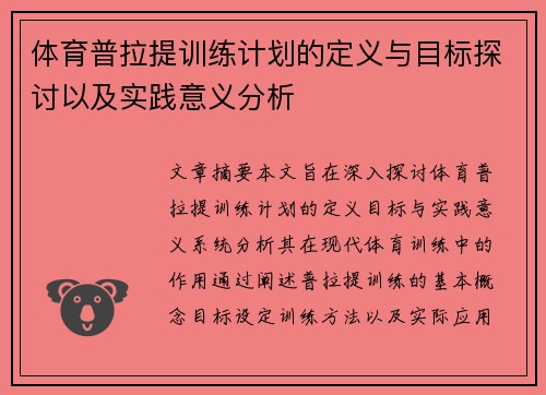 体育普拉提训练计划的定义与目标探讨以及实践意义分析