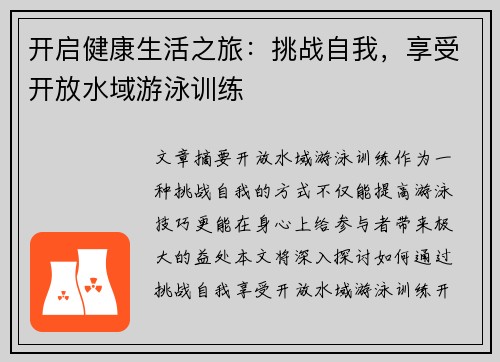 开启健康生活之旅：挑战自我，享受开放水域游泳训练