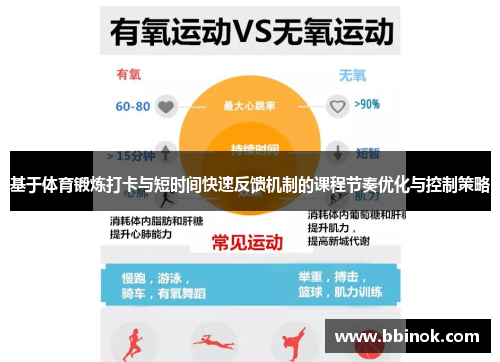 基于体育锻炼打卡与短时间快速反馈机制的课程节奏优化与控制策略
